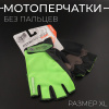 Перчатки без пальцев (size:XL, зеленые) "FOX"