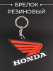 Брелок резиновый "HONDA" mod.2