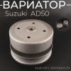 Вариатор задний Suzuki  AD50 (с барабаном) "TMMP"