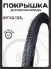Покрышка для велосипеда 24" х 2,125 Ежик Н-5129 "BEEZMOTO"