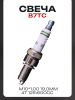 Свеча B7TC M10*1,00 19,0mm (4T 125\600cc) "BSC" (MOQ 10шт)