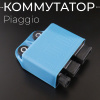 Коммутатор Piaggio "CHENHAO"