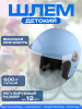 Шлем открытый детский 4-12 лет (голубой матовый) "BEEZMOTO"