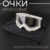 Очки кроссовые (mod:MJ-1017, белые, прозрачное стекло +чехол)