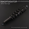 Амортизатор ATV 110-125 (375 мм; Ø10/10мм, регулируемый, черный) "BEEZMOTO" 