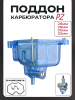 Поддон карбюратора прозрачный PZ (26mm/28mm/30mm/32mm) синий