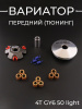 Вариатор передний (тюнинг) 4T GY6 50 light (ролики латунь 9шт, палец, пружины сцепления) "DLH"
