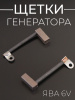 Щетки генератора ЯВА 6V (голые) "JING" (mod.A)