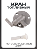 Кран топливный мотоблока 190N/195N (12/15Hp) "MO ZHI FU"