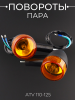 Повороты ATV 110-125  (пара) "BEEZMOTO"