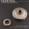 Тарелка сцепления бензопилы (под съемную звезду) Husqvarna 137/142 (+звезда) "HORZA"