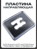 Пластина направляющая рычага КПП мотоблока 175N/180N (7/9Hp) (4 передачи)