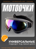 Очки горнолыжные, для мотокросса (хамелеон визор)