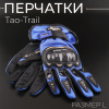 Перчатки "Tao-Trail" (синий, size L) ST-666