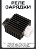 Реле зарядки DIO, TB 50/60, AD50, JOG, ALPHA, ACTIVE, TTR, ATV 50-125, 139QMB, 152QMI, 157QMJ "BEEZMOTO"