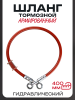 Шланг тормозной гидравлический (армированный) (400mm, Ø10mm, красный)