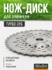 Нож мотокосы 40T (Ø255/22.4 mm) (победитовые зубья) выпуклый