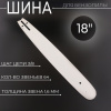 Шина для бензопилы 18" 1,6mm, 3/8, 64зв, D176 "BEEZMOTO"