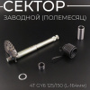 Сектор заводной (полумесяц) 4T GY6 125/150 (L-164mm) (+пружина, втулка) "BEEZMOTO"