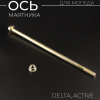 Ось маятника Delta, Active (L-240mm, D-10mm) "BEEZMOTO"