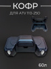 Кофр пластмассовый 60л. (75*41*32см) для ATV 110-250 "BEEZMOTO"