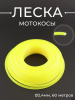 Леска мотокосы Ø2,4mm, 60 метров (квадратя, желтая, блистер) "TRIMMER LINE"