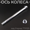 Ось колеса зад./перед.TTR125 (М14x1,5x205mm)