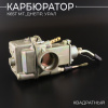 Карбюратор К65Т МТ, ДНЕПР, УРАЛ (квадратный) "BEEZMOTO"