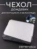Чехол дождевик для мотоцикла и велосипеда (XL-230*95*125см, черно-серый) "BEEZMOTO"