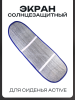 Солнцезащитный экран для сиденья Active (700*280mm) "SOFT SEAT"
