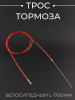 Трос тормоза велосипедный (L-1700mm) (красный) "DS"