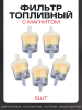 Фильтр топливный d6, D30, L55 с бумажным элементом (+магнит) бочонок, 5шт