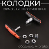 Колодки тормозные велосипедные (ободные, V-brake) (mod:3) "BEEZMOTO"