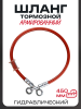 Шланг тормозной гидравлический (армированный) (450mm, Ø10mm, красный)
