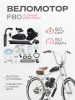 Двигатель веломотор F80 (80см3) комплект для установки, черный "BEEZMOTO"