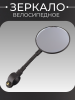 Зеркало велосипедное (1шт) круглое (черный) (mod.JY-3) "DS"