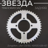 Звезда трансмиссии (задняя) Zongshen, Lifan 125/150, YBR125 428-45T "BEEZMOTO"