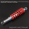 Амортизатор ATV 110-125 (280 мм; Ø10/10мм, регулируемый, серо-красный) "BEEZMOTO"