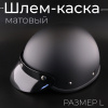 Шлем-каска (size:L, черный, матовый) "HELMET"