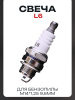 Свеча бензопильная L6TC M14*1,25 9,5mm "CHAMP" (MOQ 10шт)