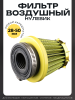 Фильтр воздушный (нулевик) d28/35/42/48/50 прямой, открытый #2198 (желтый)