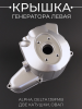 Крышка генератора (левая) Alpha, Delta (139FMB) (две катушки, овал) "KOMATCU"