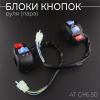 Блоки кнопок руля (пара) 4T GY6 50 (диск/диск) "KOMATCU"