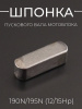 Шпонка пускового вала мотоблока 190N/195N (12/15Hp) (H-5 x L-16mm) "BEEZMOTO"