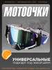 Очки кроссовые "LEATT" (черный-синий, стекло синий хамелеон)