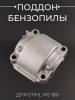 Поддон бензопилы Stihl MS 180 "BRAIT"