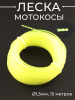 Леска мотокосы Ø1,5mm, 15 метров (косичка, желтая) "TRIMMER LINE"