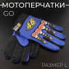 Перчатки GO (size;L, синие) "46"