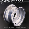 Диск колеса ATV (4*88мм) под покрышку 19x7-8 "BEEZMOTO"