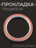 Прокладка глушителя (кольцо) D-32.5mm, d-25mm "BEEZMOTO" (mod:B)